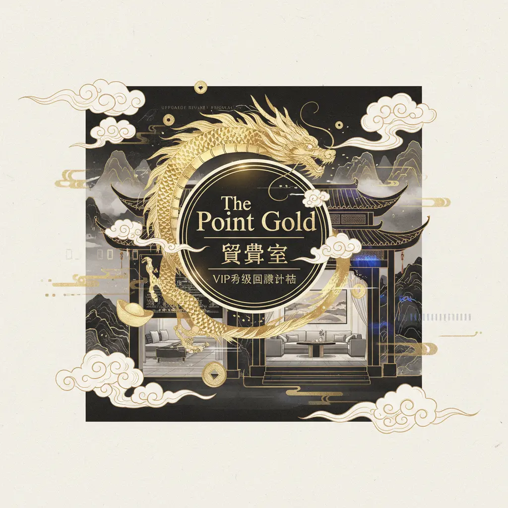 VIP升級回饋計劃 - The Point Gold 貴賓室
