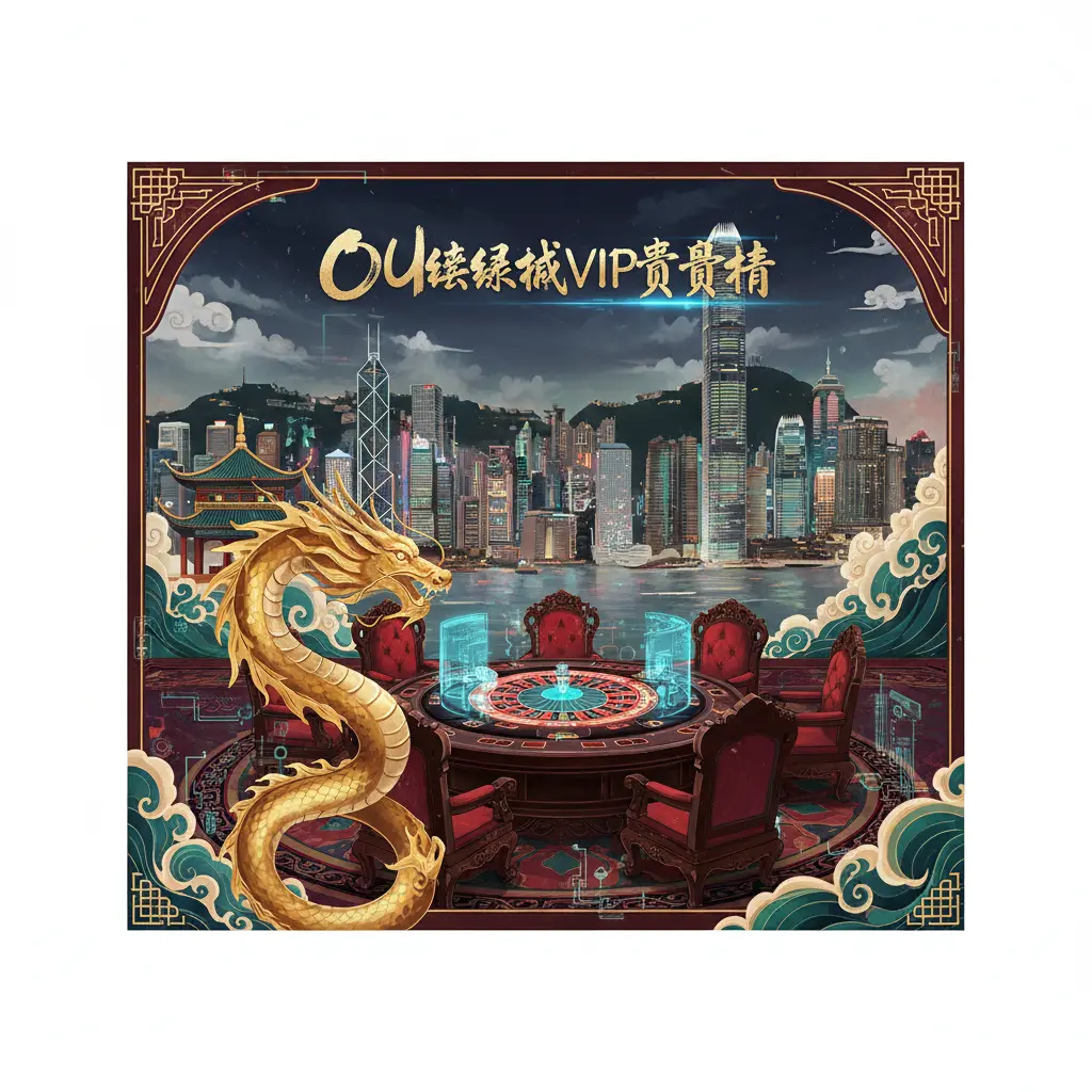 OU娛樂城VIP貴賓廳 - 香港